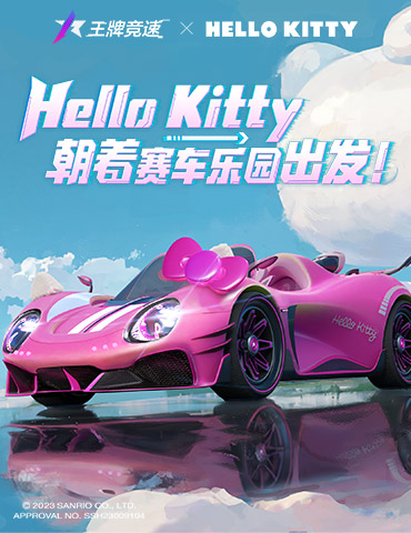 《王牌竞速》X三丽鸥家族联动盲盒车“凯蒂号”惊喜揭秘，萌心大动！