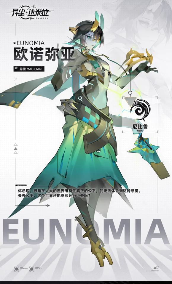 异尘达米拉欧诺弥亚怎么样 异尘达米拉欧诺弥亚介绍