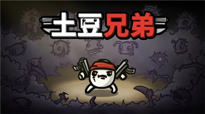 土豆兄弟brotato手机版