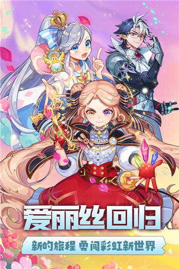 永恒岛之彩虹世界截图