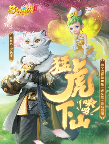 《梦幻西游三维版》白色形象【虎头怪】全服震撼登场！新活动全解析