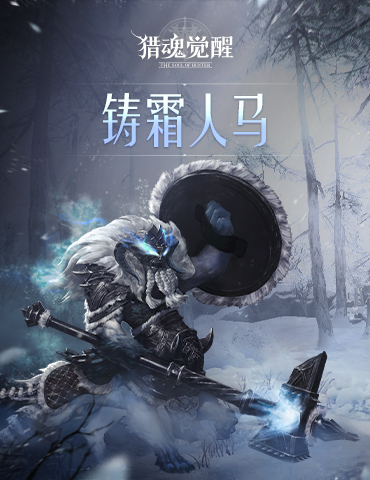 仲夏福利海量放送 《猎魂觉醒》策划直面会直播预告