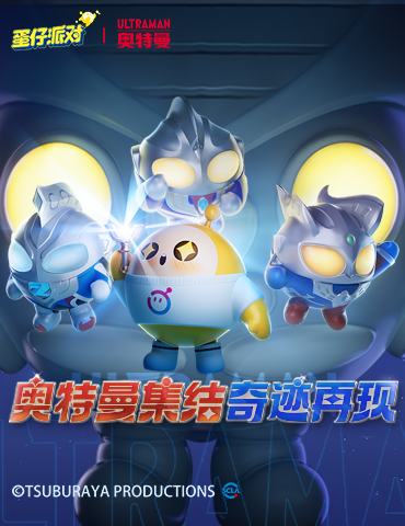 光之奇迹降临！《蛋仔派对》&奥特曼联动重磅开启