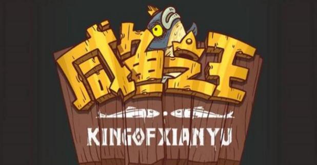 咸鱼之王食神题库答案 咸鱼之王食神联动答案
