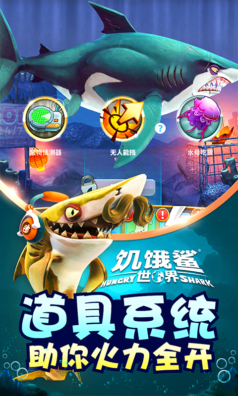 饥饿鲨世界鲨鱼宠物截图