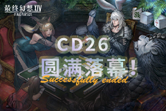 《最终幻想14》成都CD之行圆满落幕，现场精彩直击