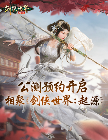 《剑侠世界：起源》预约开启：重温武侠初恋时代