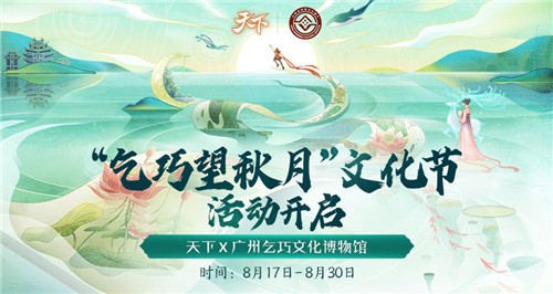 银汉秋期万古同，《天下》手游×广州乞巧文化博物馆七夕联动来袭！