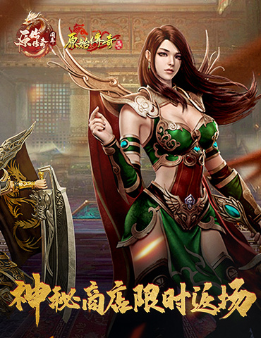 《原始传奇》神秘商店限时返场，冻鱼武器再迎对手！