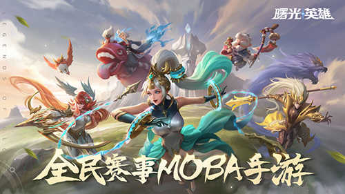 曙光英雄5V5手游截图