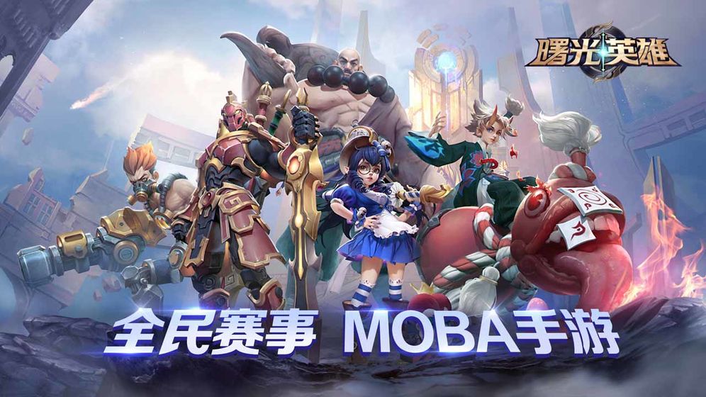 曙光英雄腾讯版截图