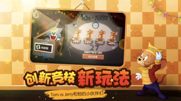 猫和老鼠安卓版手机版截图