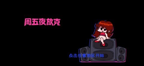 周五夜放克之迈克杰克逊安卓版截图