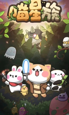 喵星族安卓版截图