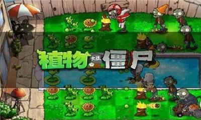 植物大战僵尸1手机版高清版