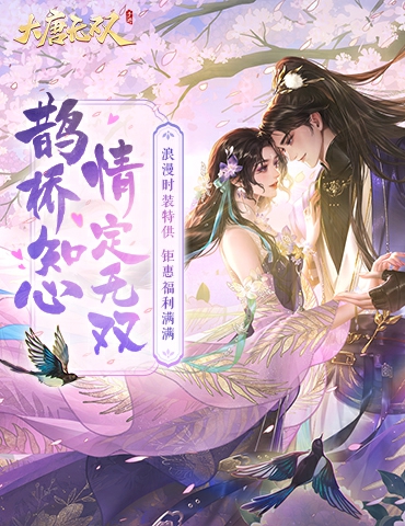 齐聚无双共度浪漫七夕，《大唐无双》手游七夕活动今日正式开启！