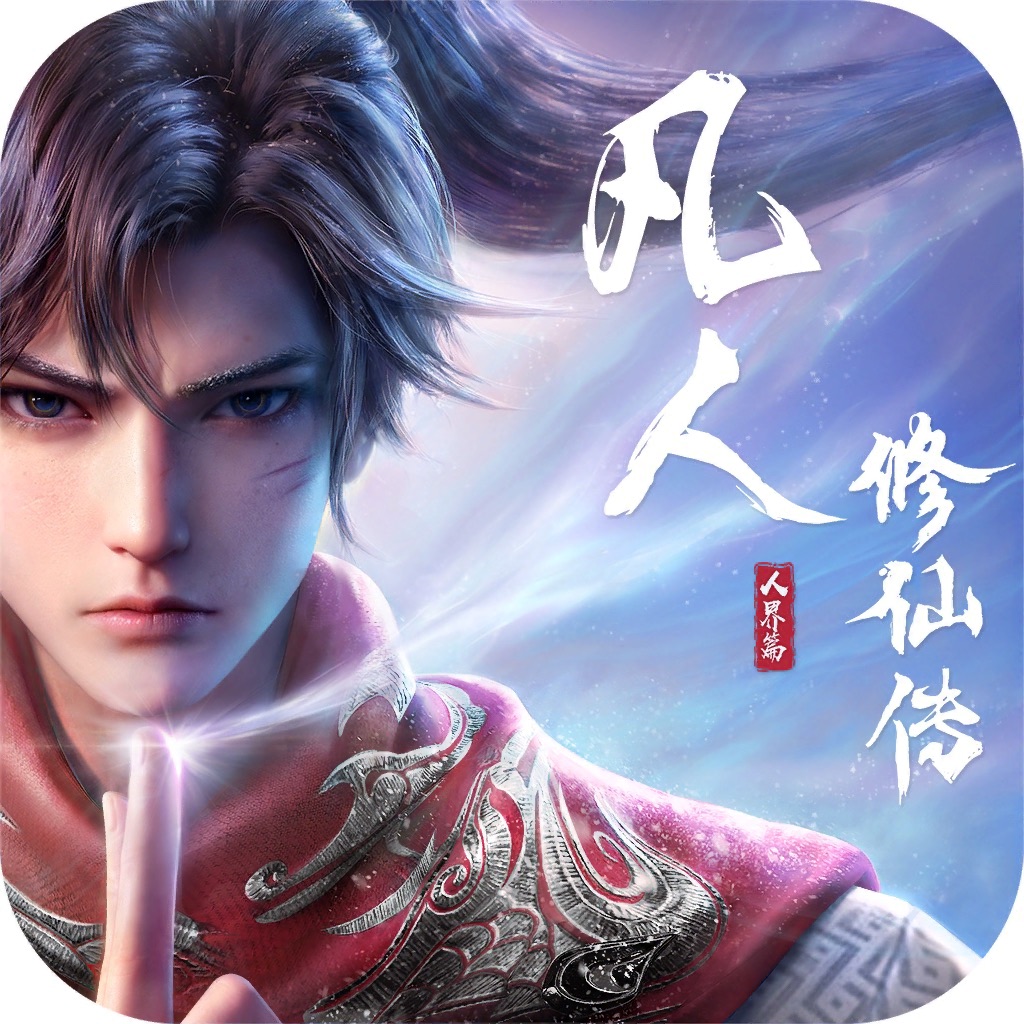 凡人修仙传人界篇互通版