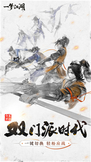 一梦江湖网易渠道版