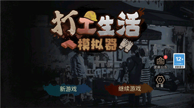 打工生活模拟器旧版