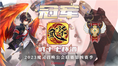 魔灵召唤:贰十柒杯酒荣登第四季冠军宝座 9月16日上演年度总决赛