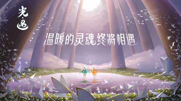 光遇空巢内测版截图