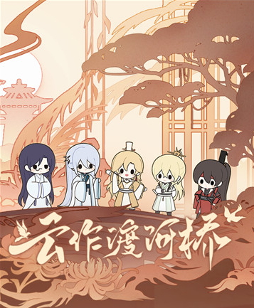 《时空中的绘旅人》全新活动「云作渡河桥」8月24日开启！鹊羽翻飞织云桥，两心相契渡银河