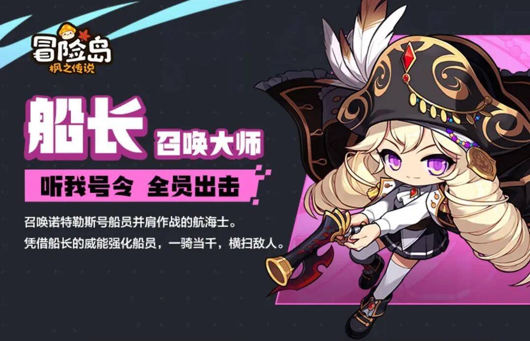 冒险岛枫之传说船长怎么样 冒险岛枫之传说船长介绍