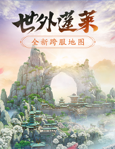 世外蓬莱！《剑侠世界3》年度版跨服大地图9.7上线
