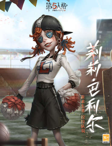 热情助力《第五人格》全新求生者——拉拉队员重磅揭秘！