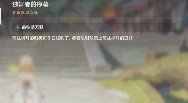 原神独舞者的序幕怎么做 原神独舞者的序幕流程攻略