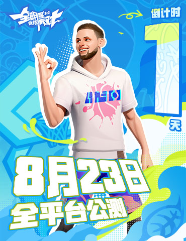 《全明星街球派对》公测倒计时1天，游戏预下载今日开启