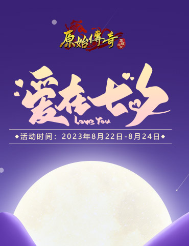 天生一对，《原始传奇》七夕翻卡牌赢惊喜好礼