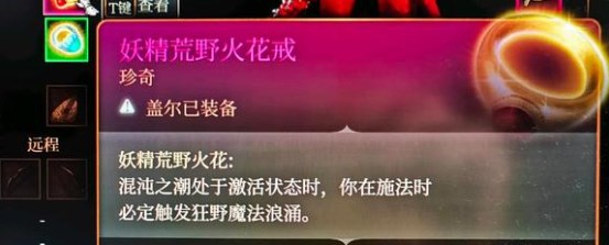 博德之门3妖精荒野火花戒有什么用 博德之门3妖精荒野火花戒用法