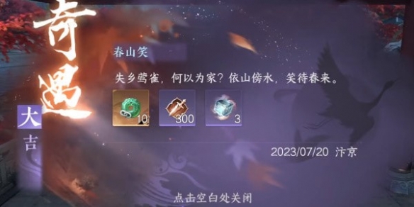 逆水寒手游春山笑怎么触发 逆水寒手游春山笑触发条件
