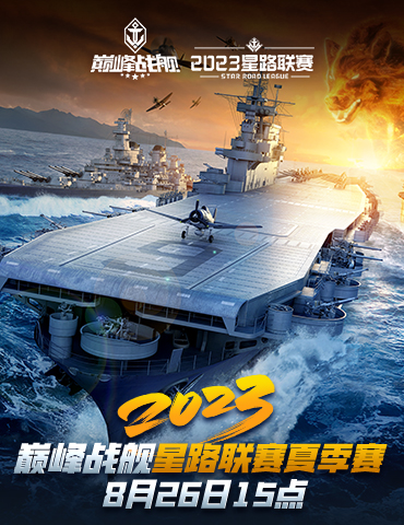 为热血高歌！《巅峰战舰》StarRoad星路联赛2023夏季赛即将开赛！