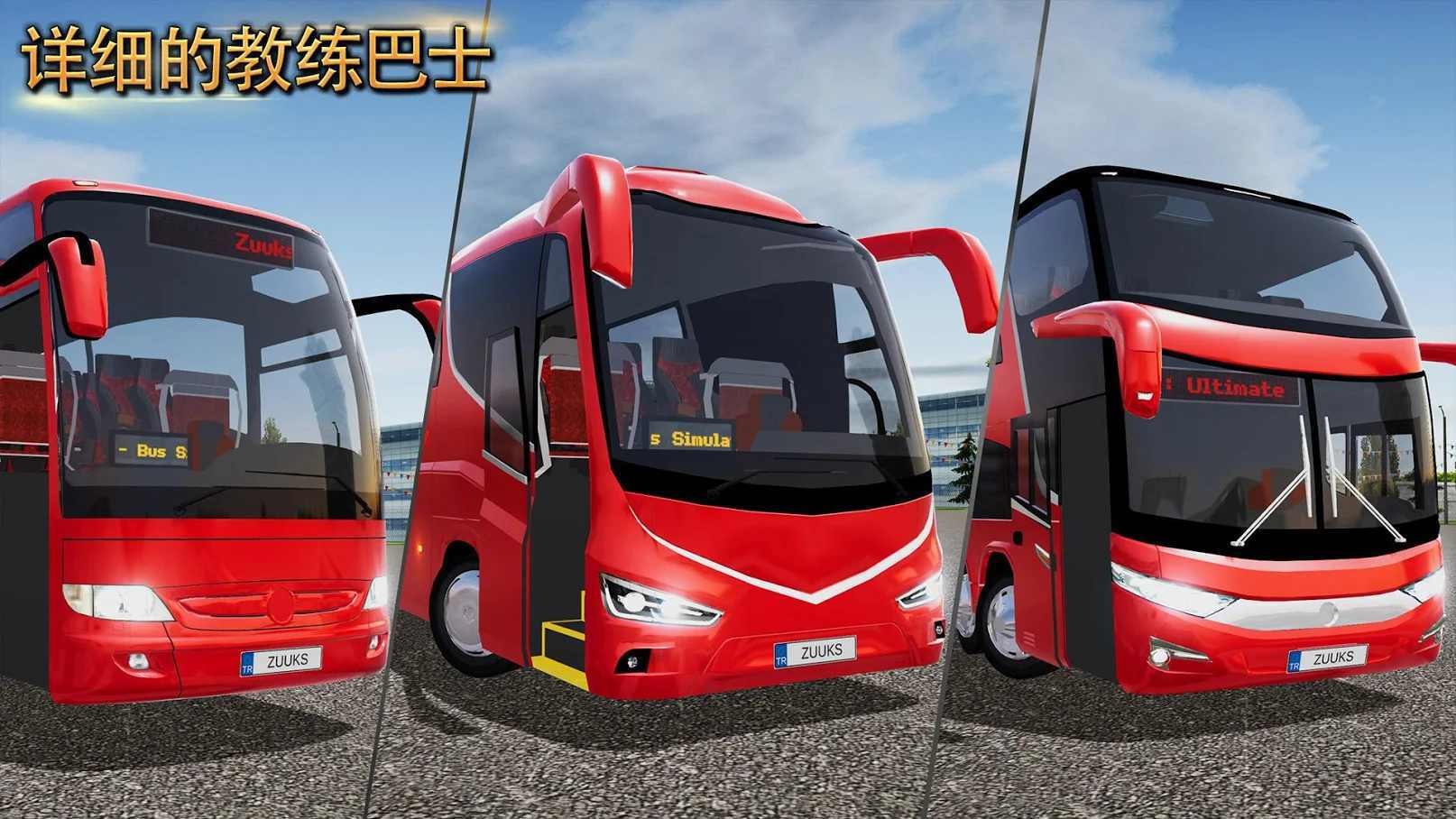 公交车模拟器中国地图版截图