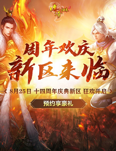 激情作伴，共战巅峰！《传奇归来》十四周年新区今日开启！