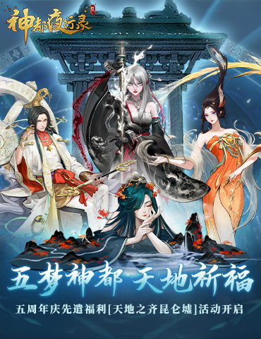 天地之齐昆仑墟 《神都夜行录》五周年庆典预热活动火爆来袭！