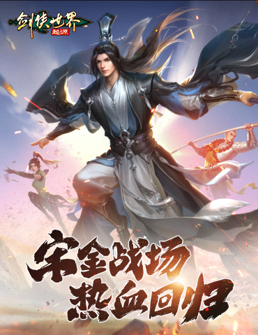 宋金战场1:1复刻！《剑侠世界：起源》传承经典热血玩法