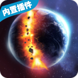 星球毁灭模拟器3.0中文版
