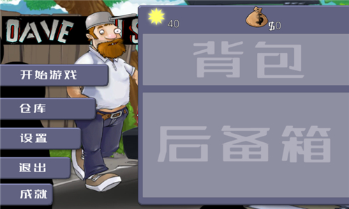 戴夫大战僵尸高难度版截图