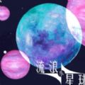 流浪小星球中文版
