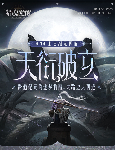 异世聚首迷梦将醒 《猎魂觉醒》“天衍破玄”年度资料片定档9月14日