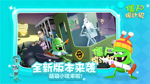 僵尸榨汁机游戏中文版截图