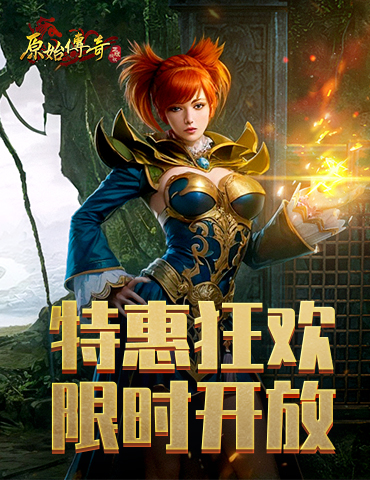 《原始传奇》绿色服预约限时开放，好礼活动抢先了解！