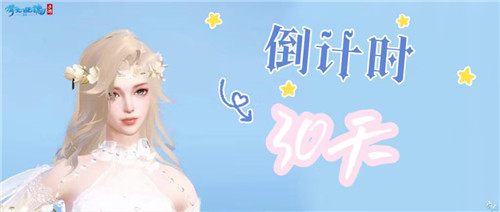 战狂全服上线时间定档！《倩女幽魂》3.0倒计时进入最后一个月！