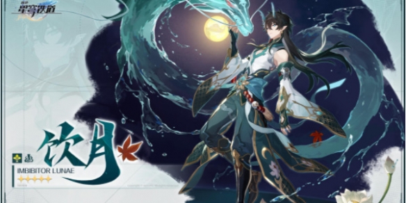崩坏星穹铁道饮月君怎么培养 崩坏星穹铁道饮月君培养攻略