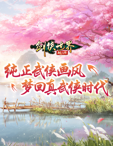纯正武侠画风！西山居《剑侠世界：起源》打造情义江湖美学