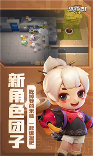 逃跑吧少年科技版