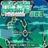 口袋妖怪究极绿宝石小智版5.4